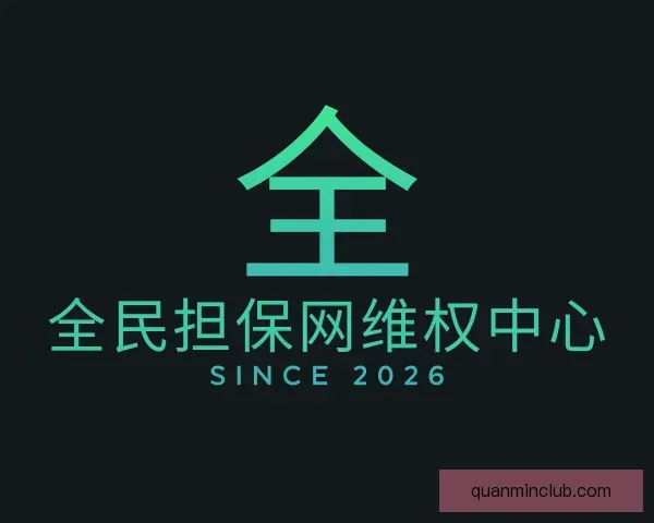 介绍全民担保网维权中心