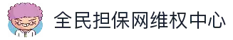全民担保网 - 最具权威唯一维权担保平台